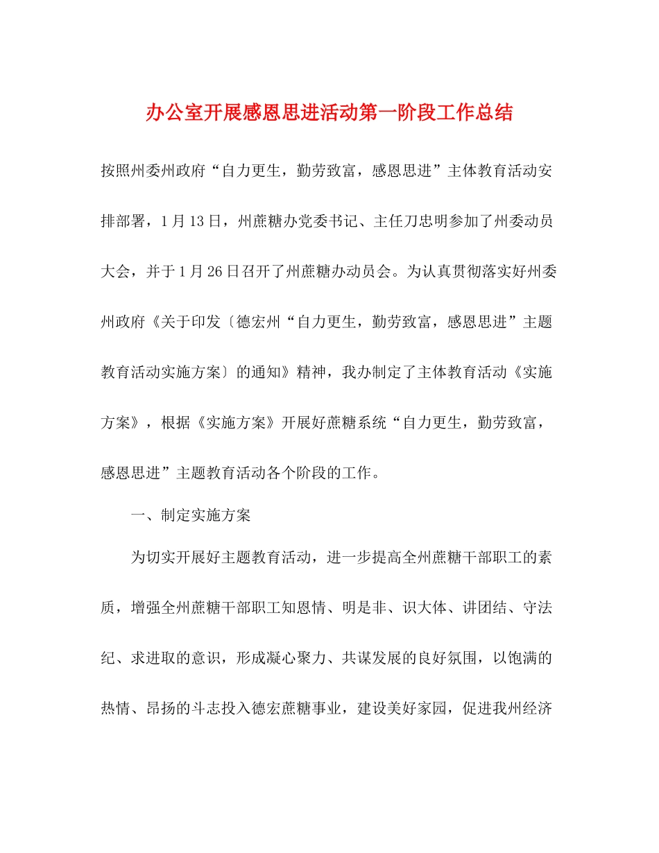 办公室开展感恩思进活动第一阶段工作总结_第1页