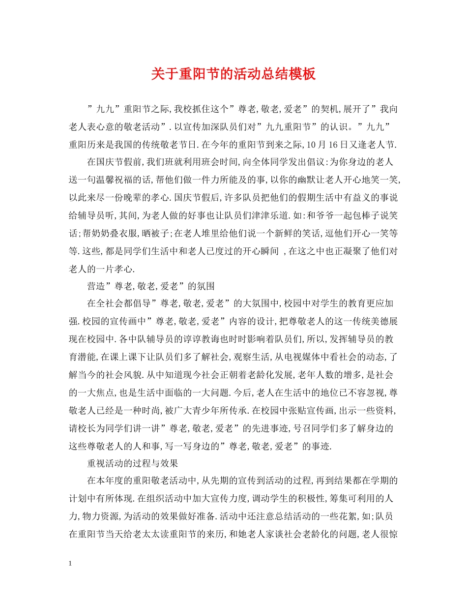 关于重阳节的活动总结模板_第1页