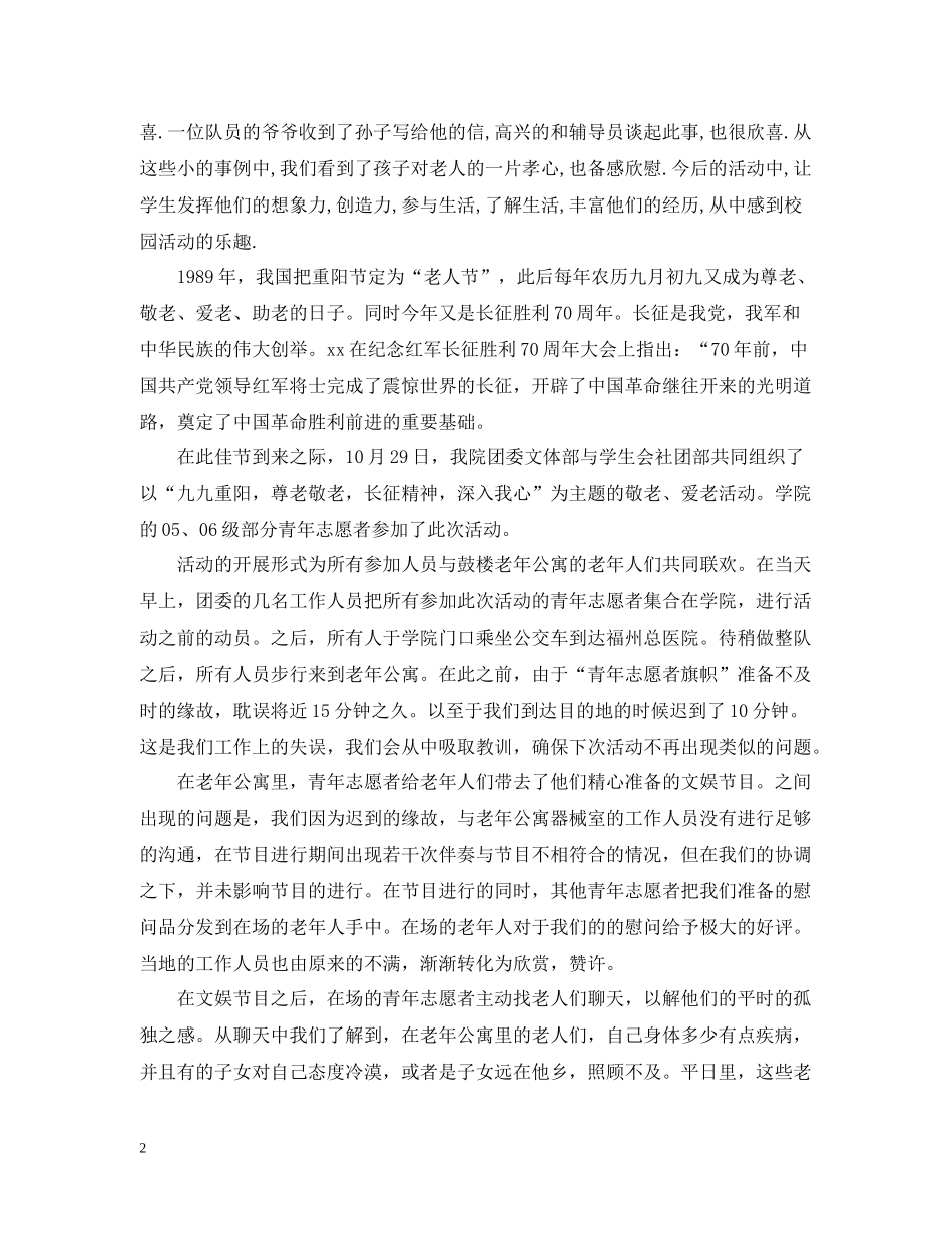 关于重阳节的活动总结模板_第2页