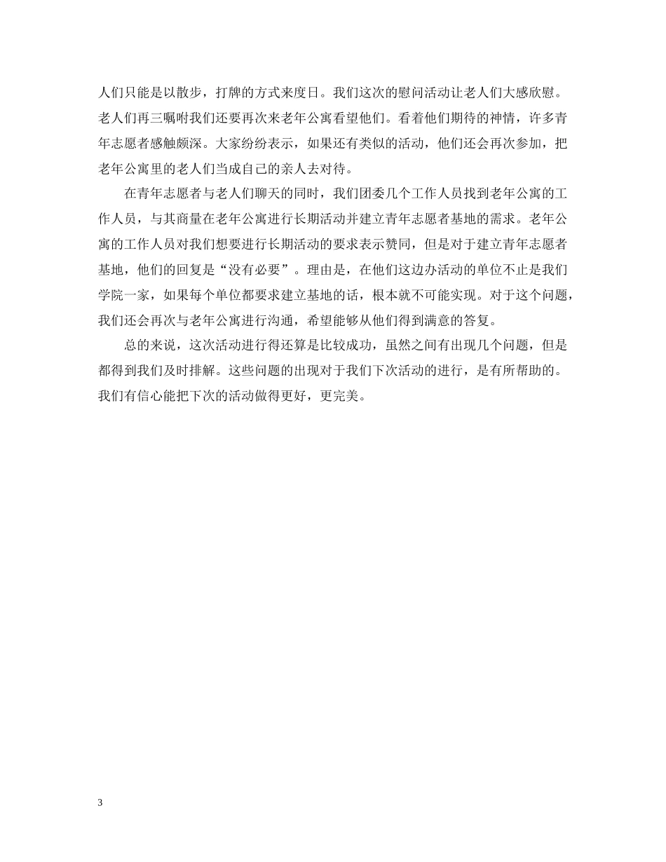 关于重阳节的活动总结模板_第3页