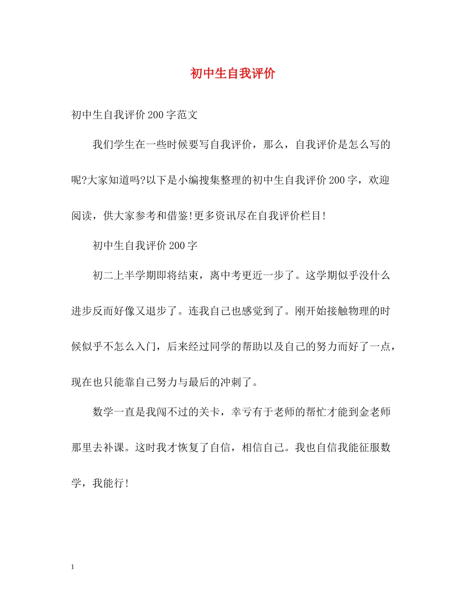 初中生自我评价2_第1页