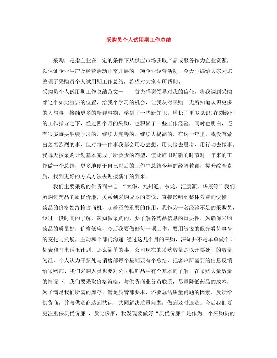 采购员个人试用期工作总结_第1页