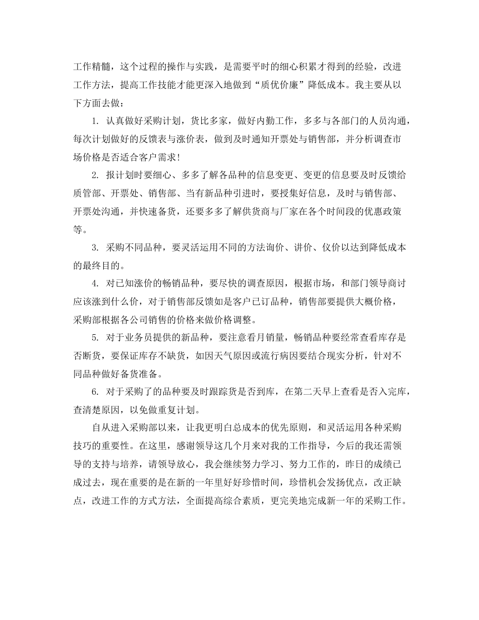 采购员个人试用期工作总结_第2页