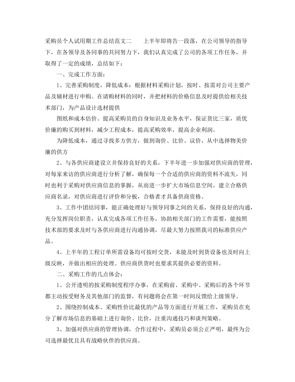 采购员个人试用期工作总结_第3页