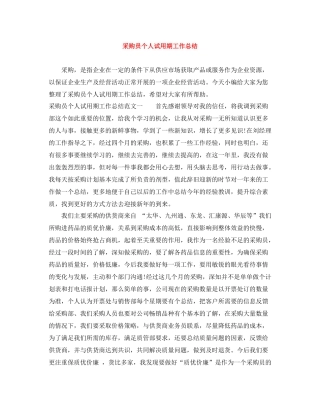采购员个人试用期工作总结