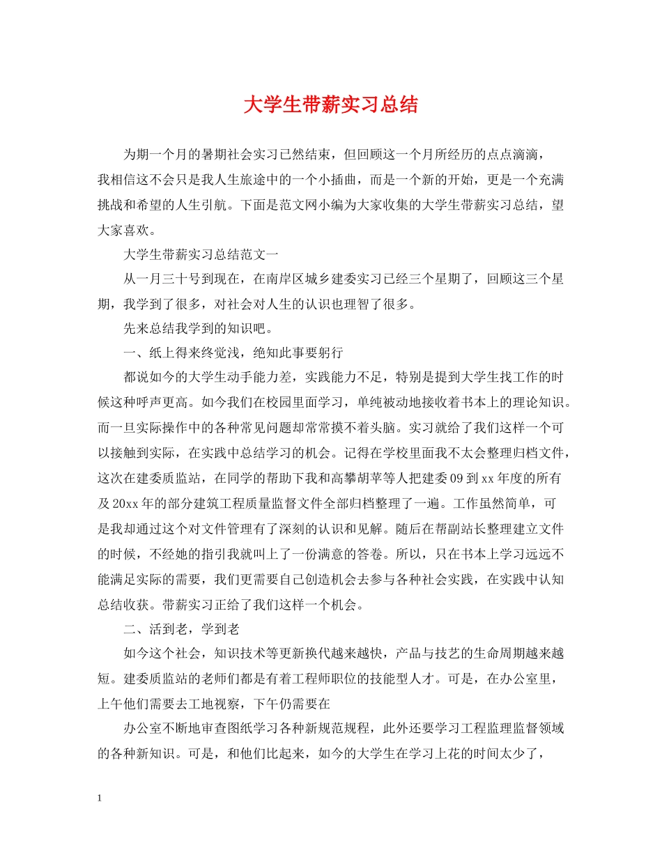 大学生带薪实习总结_第1页