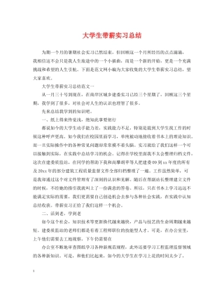 大学生带薪实习总结