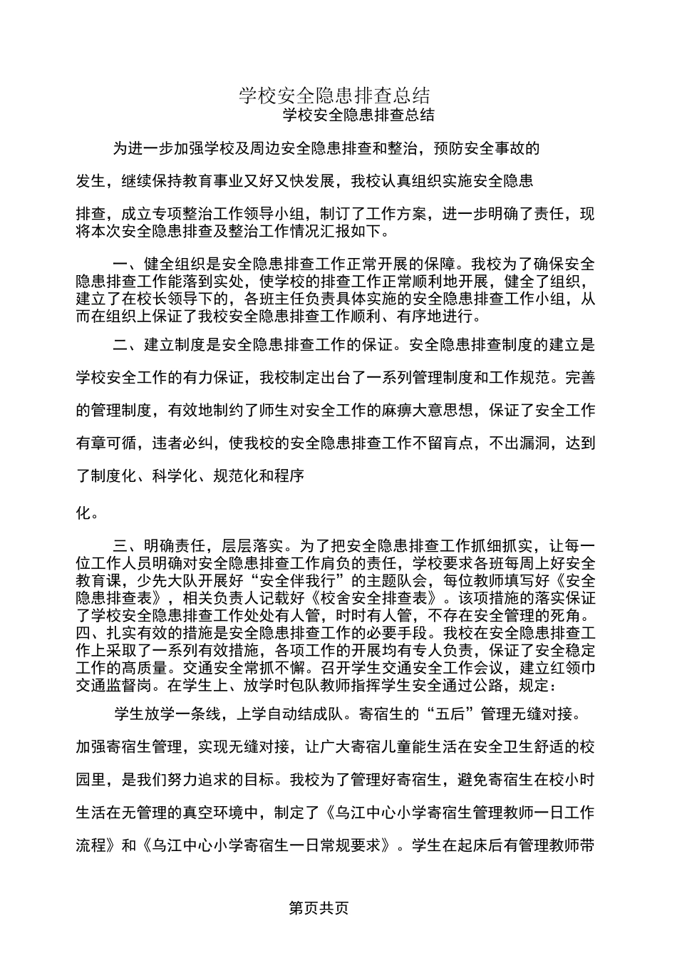学校安全隐患排查总结_第1页