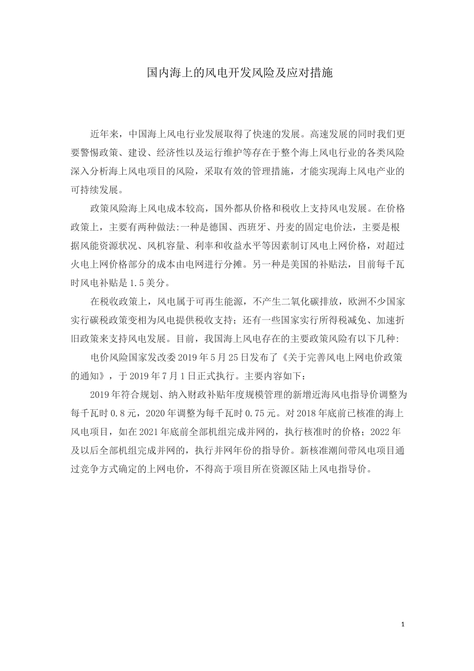 国内海上的风电开发风险及应对措施_第1页
