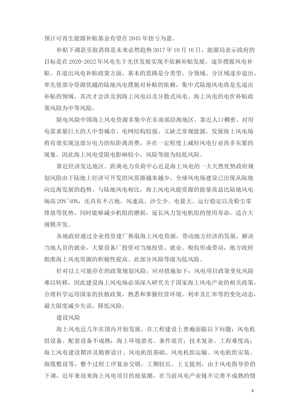 国内海上的风电开发风险及应对措施_第3页