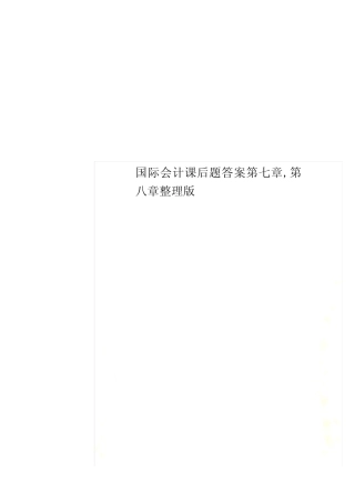 国际会计课后题答案第七章,第八章整理版