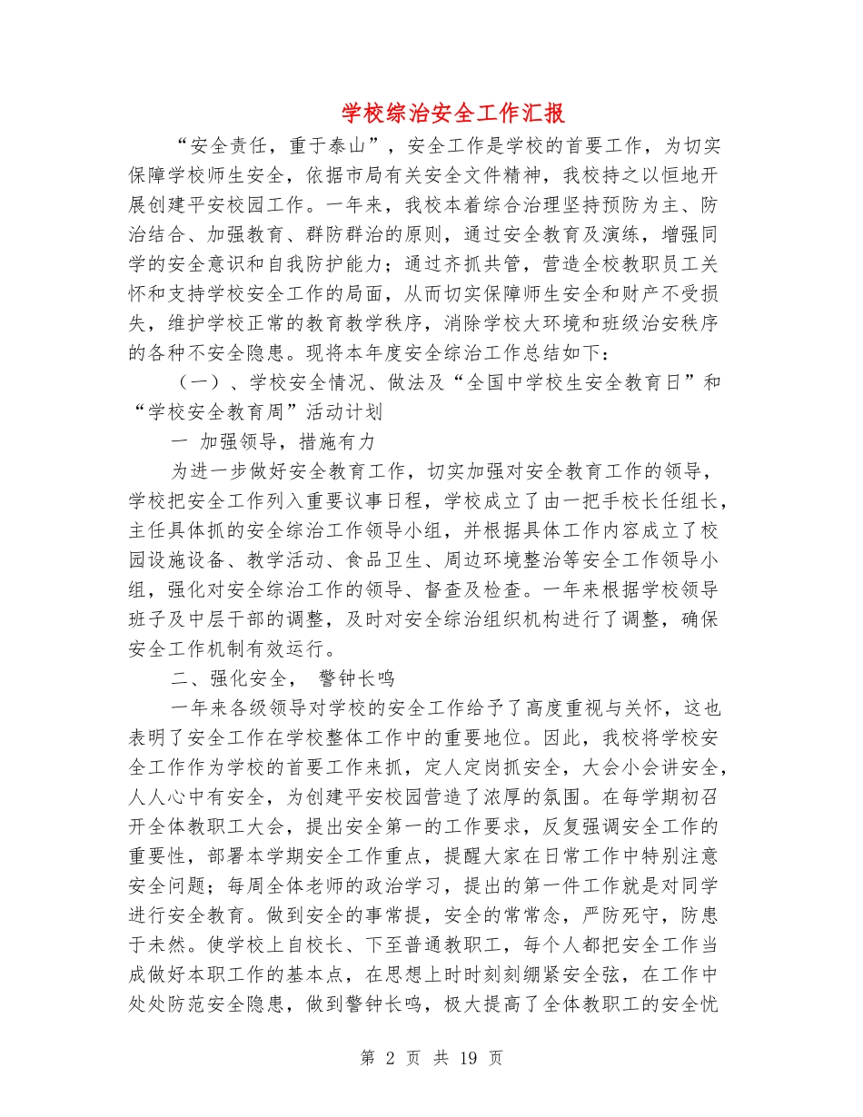 小学综治安全工作汇报_第2页
