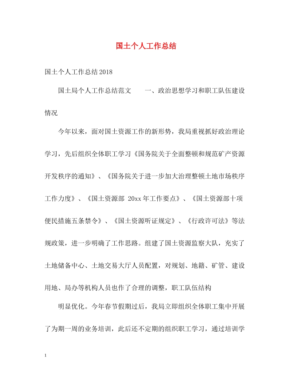 国土个人工作总结_第1页