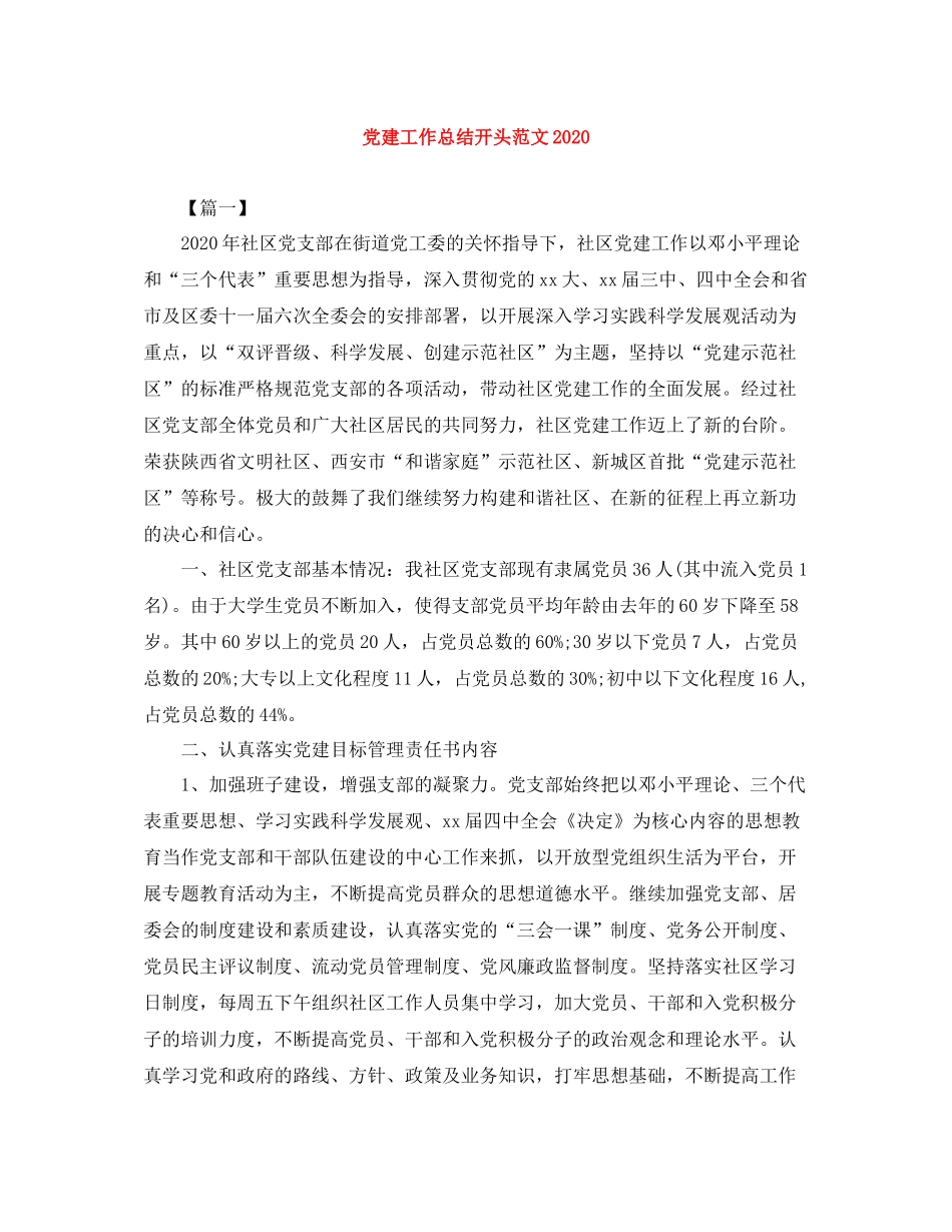 党建工作总结开头范文_第1页