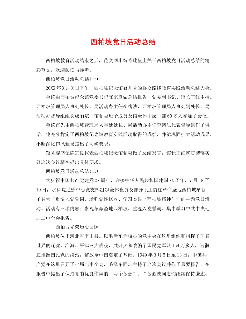 西柏坡党日活动总结_第1页