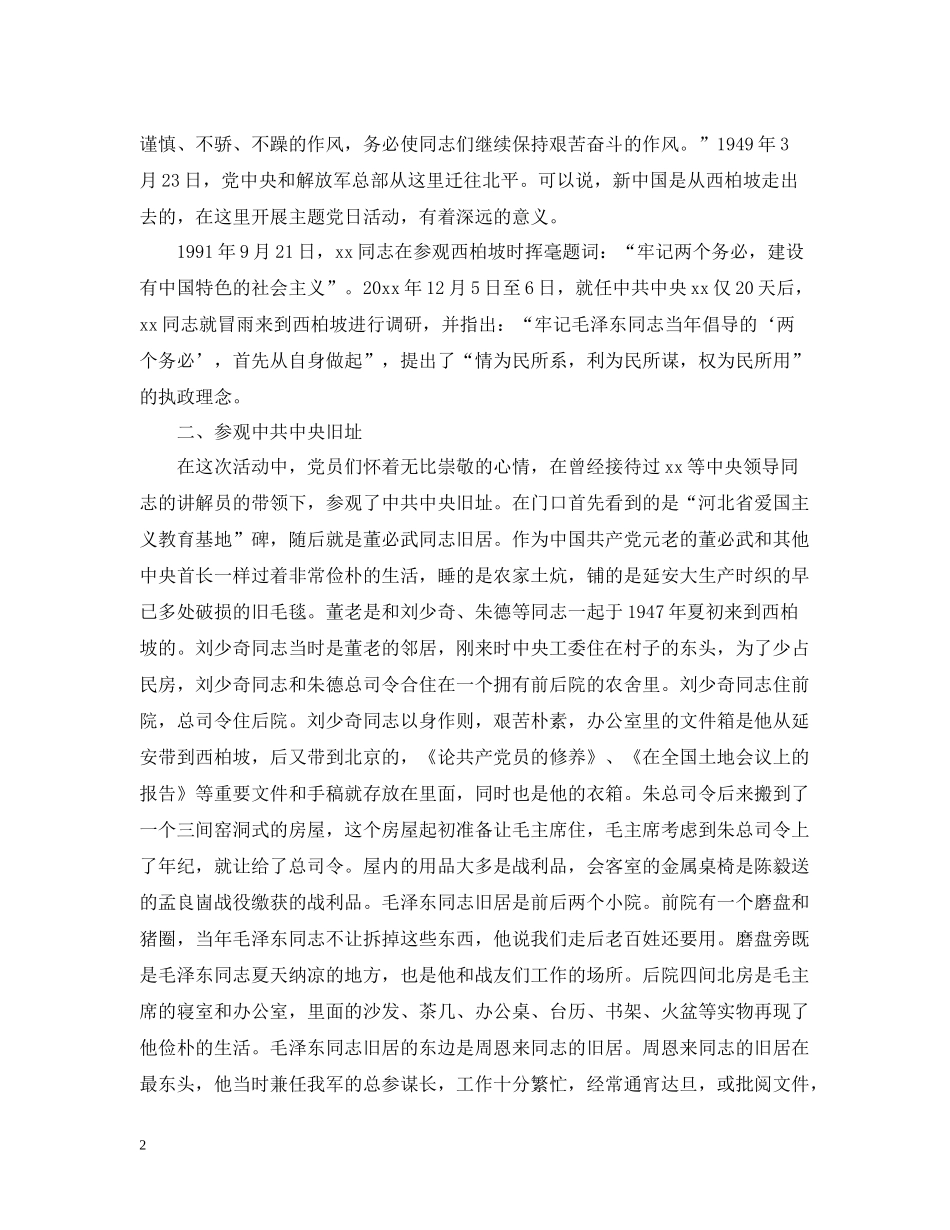 西柏坡党日活动总结_第2页
