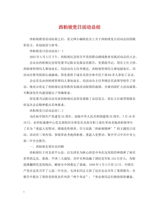 西柏坡党日活动总结