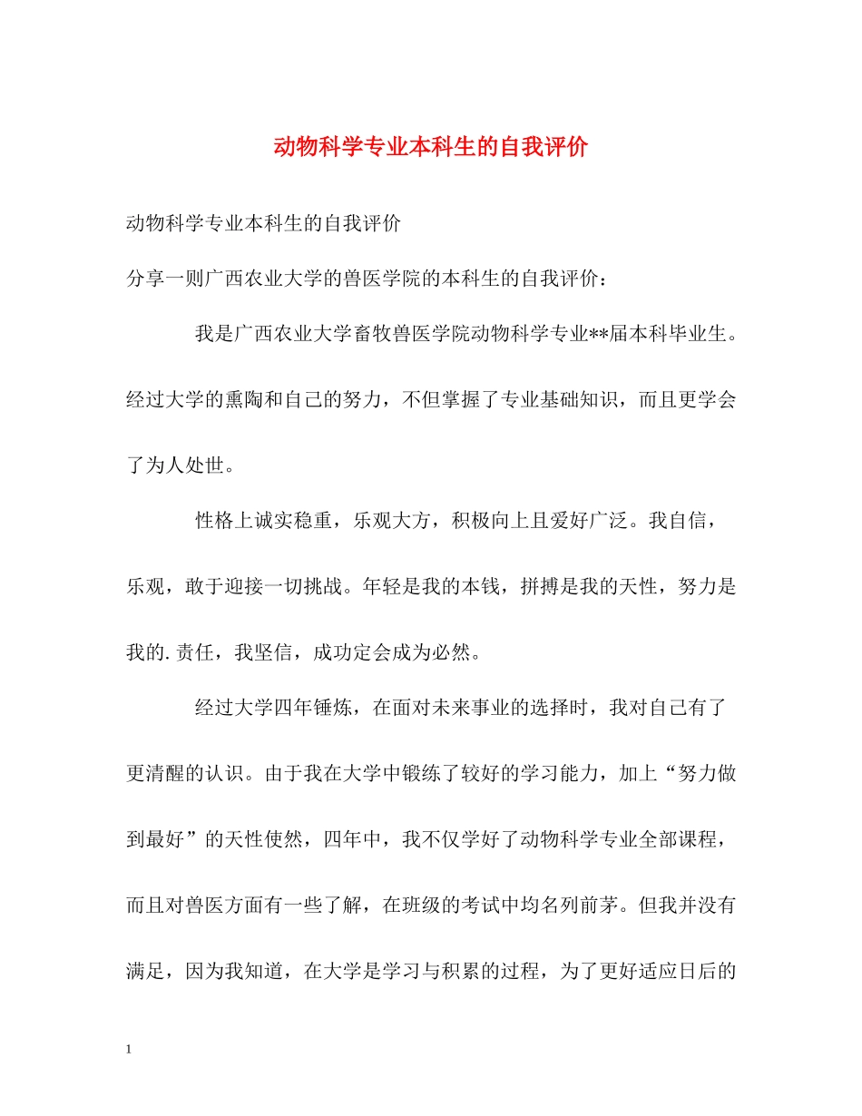 动物科学专业本科生的自我评价2_第1页