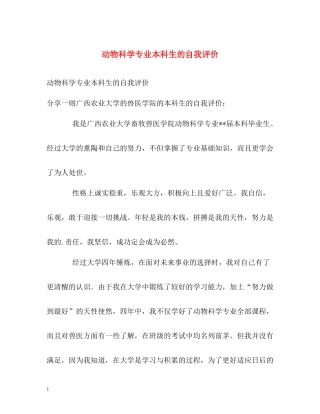动物科学专业本科生的自我评价2