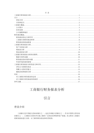 工商银行财务报表分析