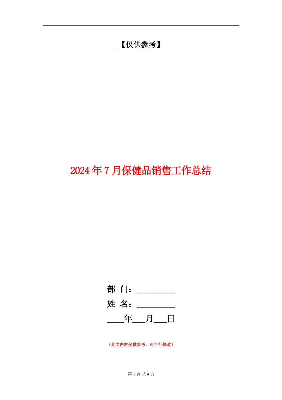 2024年7月保健品销售工作总结_第1页