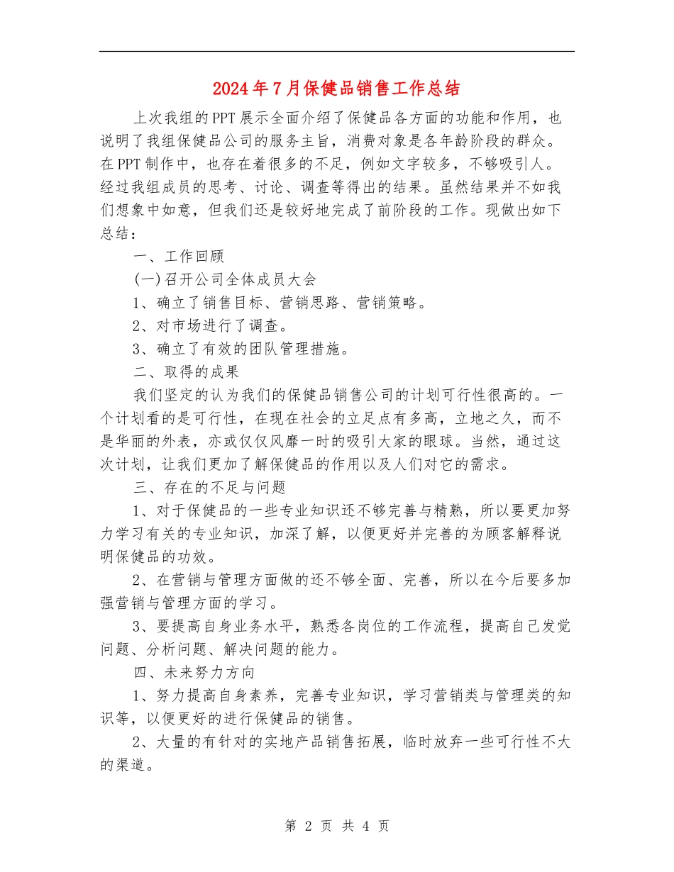 2024年7月保健品销售工作总结_第2页