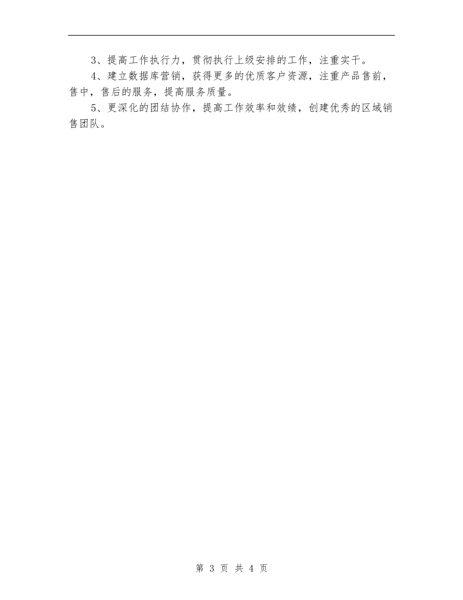 2024年7月保健品销售工作总结_第3页