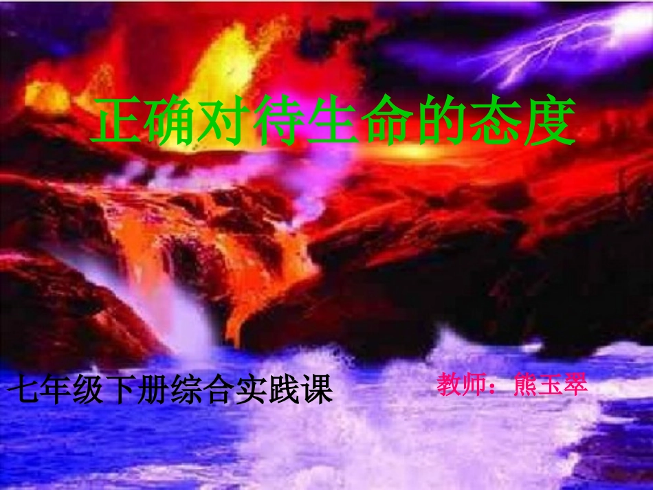 正确对待生命的态度教学PPT_第1页