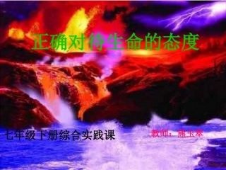 正确对待生命的态度教学PPT