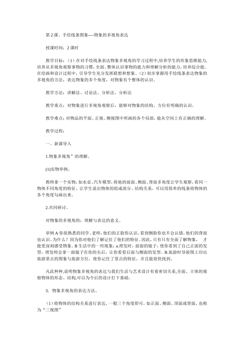 第2课、手绘线条图象----物象的多视角表达_第1页