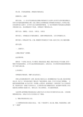 第2课、手绘线条图象----物象的多视角表达