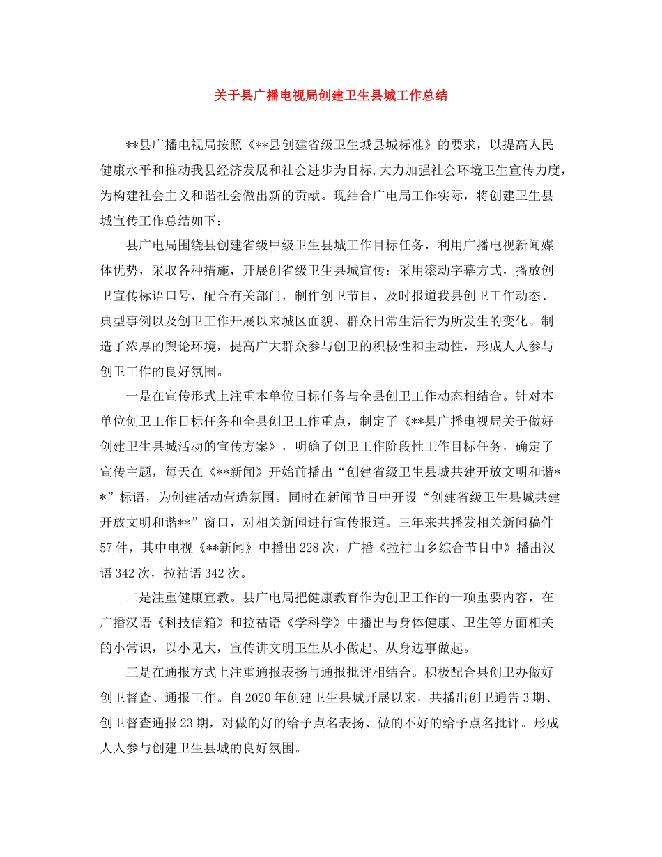关于县广播电视局创建卫生县城工作总结_第1页