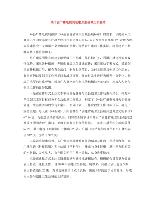 关于县广播电视局创建卫生县城工作总结