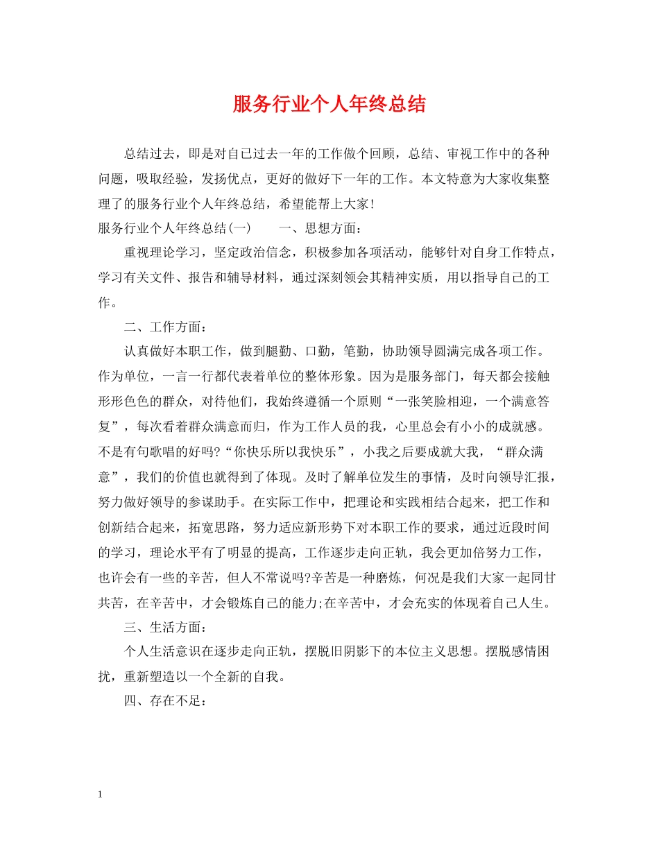 服务行业个人年终总结_第1页