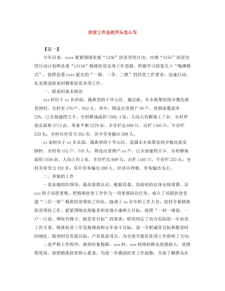 扶贫工作总结开头怎么写