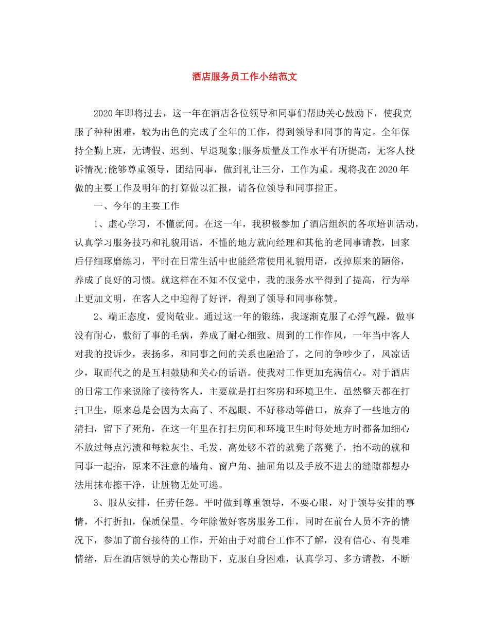 酒店服务员工作小结范文_第1页