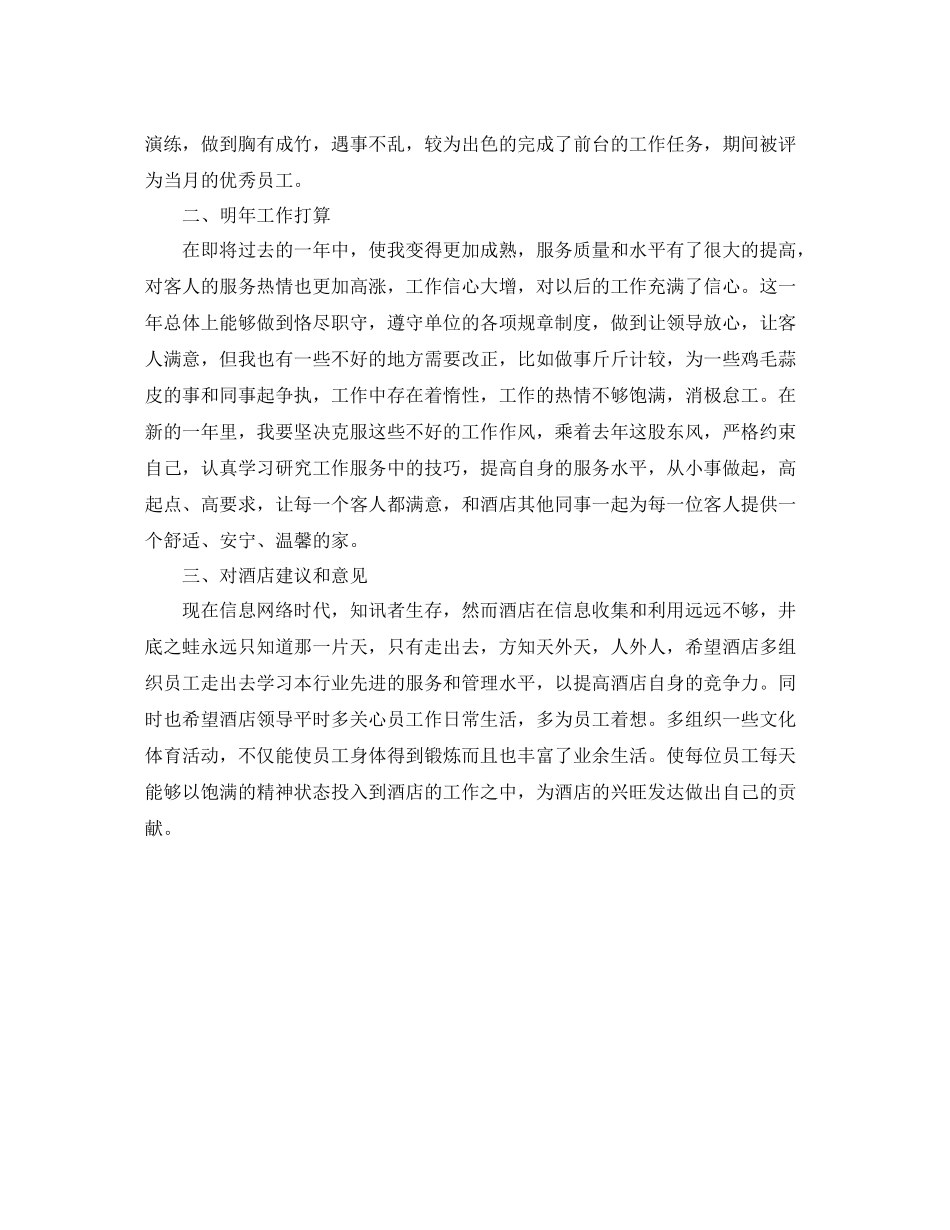 酒店服务员工作小结范文_第2页