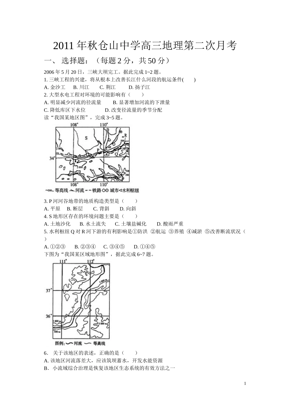 2011年秋仓山中学高三地理第二次月考_第1页