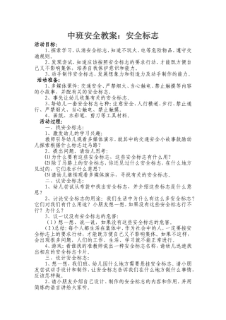 中班安全教育：安全标志