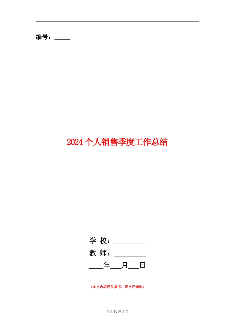 2024个人销售季度工作总结_第1页