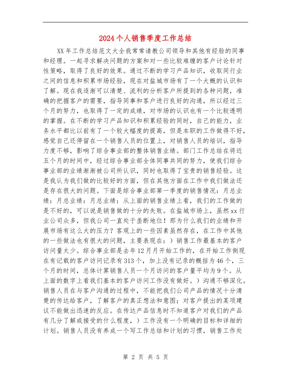 2024个人销售季度工作总结_第2页