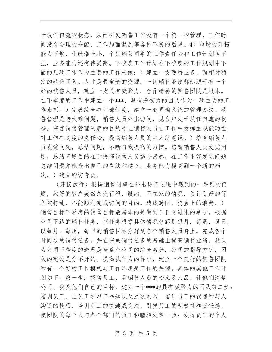 2024个人销售季度工作总结_第3页