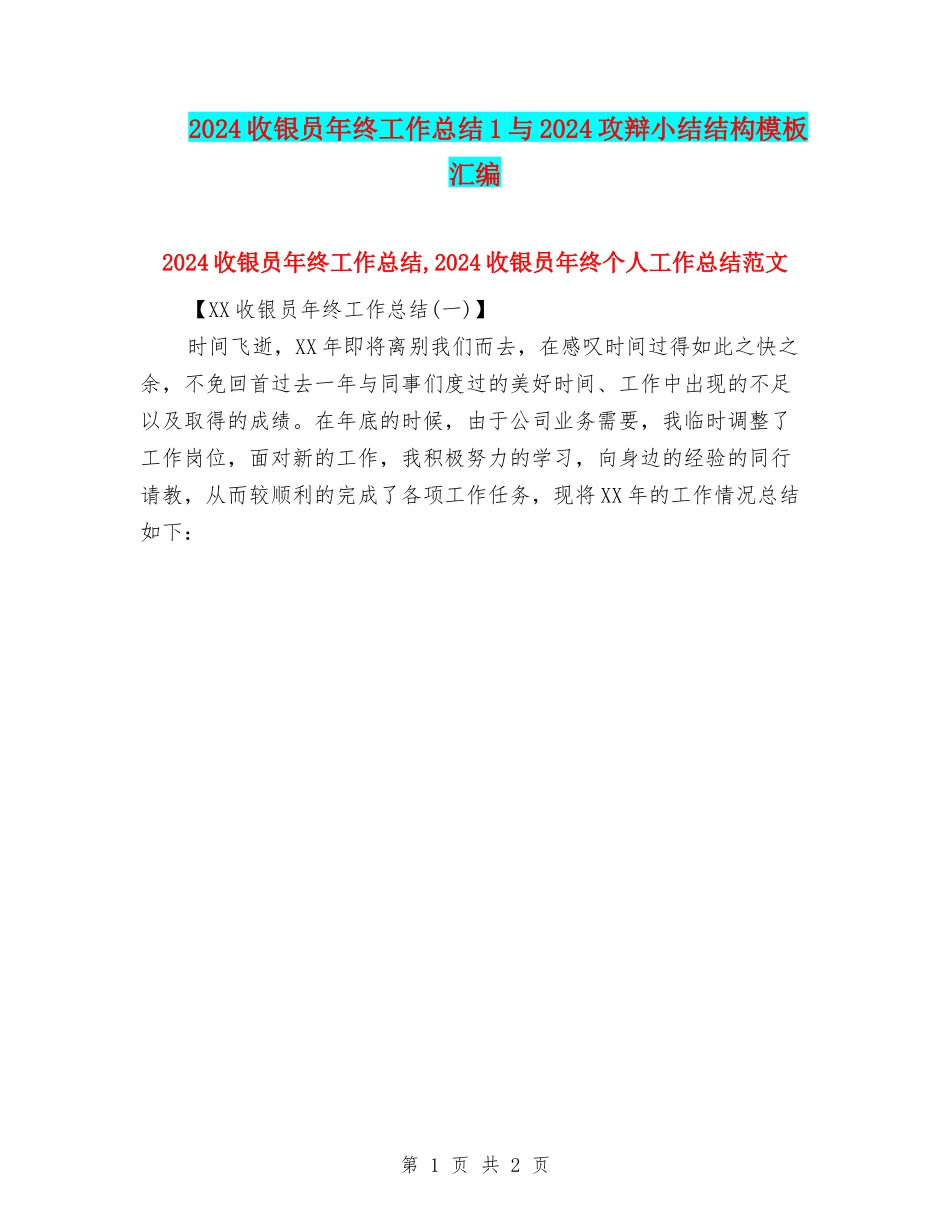 2024收银员年终工作总结1与2024攻辩小结结构模板汇编_第1页