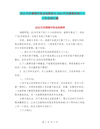 2024汽车销售年终总结推荐与2024汽车销售经理个人工作总结汇编