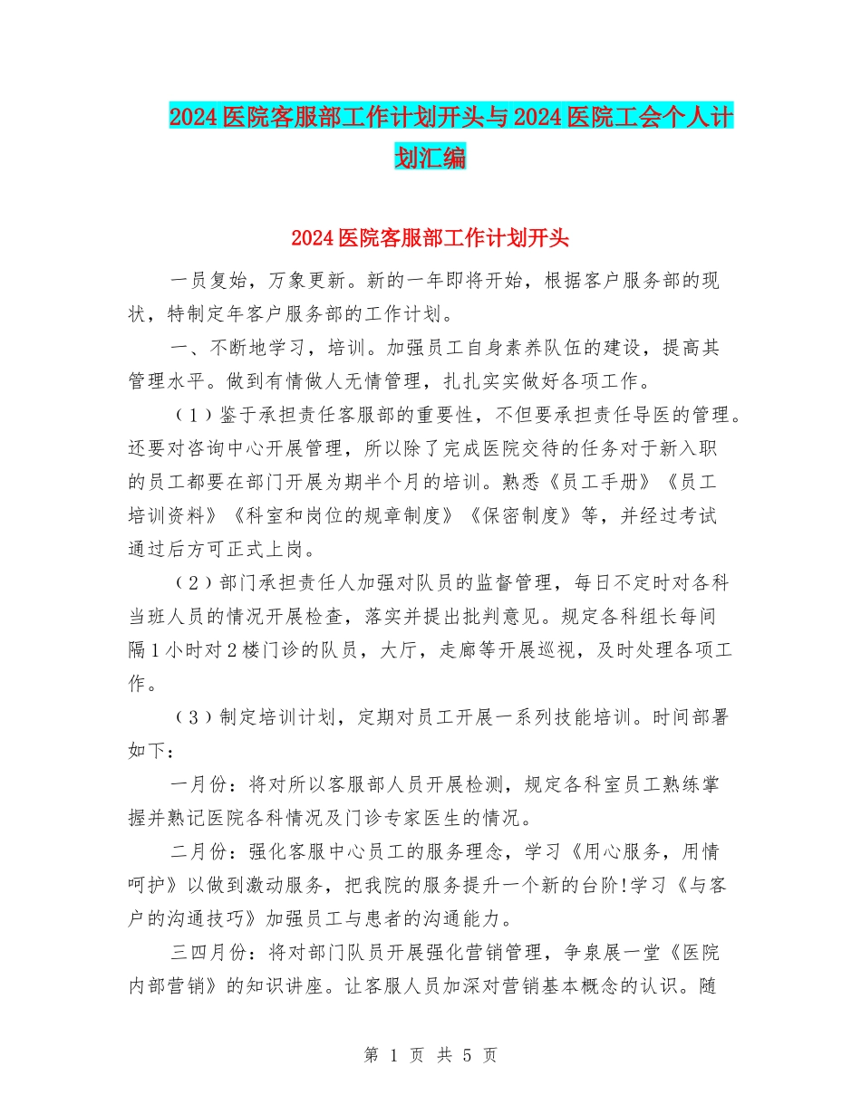 2024医院客服部工作计划开头与2024医院工会个人计划汇编_第1页
