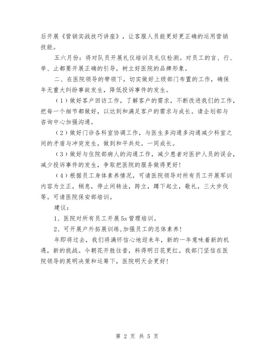 2024医院客服部工作计划开头与2024医院工会个人计划汇编_第2页