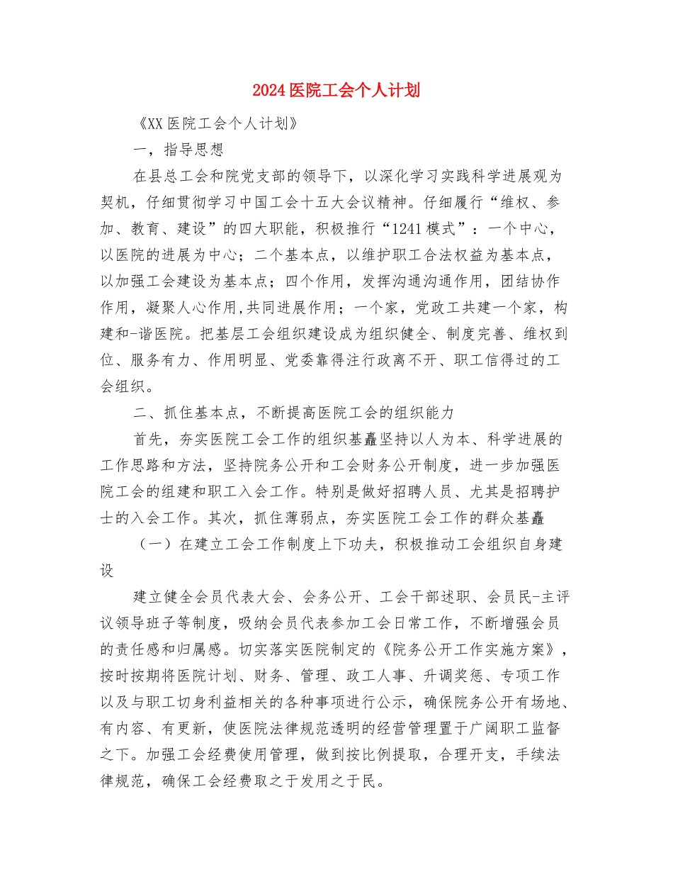 2024医院客服部工作计划开头与2024医院工会个人计划汇编_第3页