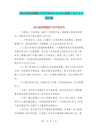 2024医院客服部工作计划开头与2024医院工会个人计划汇编
