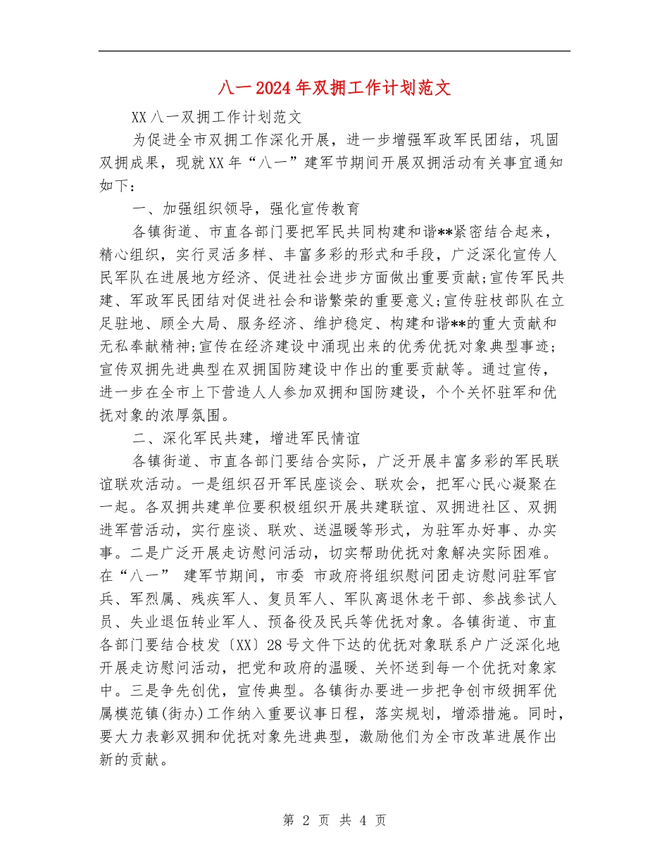 八一2024年双拥工作计划范文_第2页