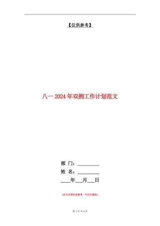 八一2024年双拥工作计划范文
